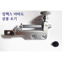 미싱부속나라 킹텍스 야마도VC2700 삼봉 앞조기 가이드