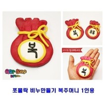 PGM*^몰펀앤조이 쪼물락 복주머니 비누만들기 1인용 만들기 점토 클레이놀이 공예 만들기재료 미술 유아^^췤pgm