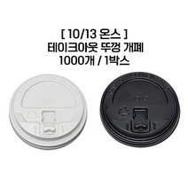 10/13온스 테이크아웃 종이컵뚜껑 블랙 1박스 1000개