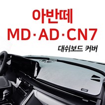 루젠 벨벳 대쉬보드커버 넌슬립 6가지색상아반떼 MD AD CN7, 카멜, 현대 아반떼AD(센터스피커무), 현대