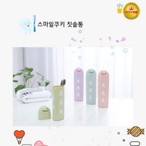 스마일쿠키 칫솔케이스 칫솔통 휴대용칫솔통, 그레이