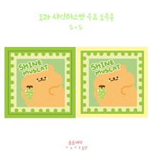 모과 샤인머스켓 우표 도무송