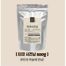 오감미식 타코 시즈닝 500g 가루 분말 파우더 스테이크 치즈 양꼬치 대용량 업소용 분식집 튀김 스프