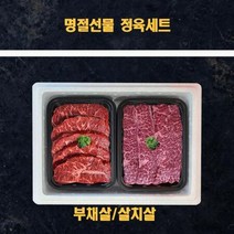 명절 추석 미국산 냉장소고기 정육 선물세트부채살 살치살 1k, 상세페이지 참조
