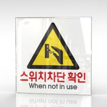 카시드 WPS158 스위치차단확인 안내판 표지판 표시판 표찰 팻말 명판 주의 경고, 아크릴