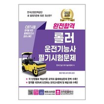 2023 완전합격 롤러운전기능사 필기시험문제 / 크라운출판사 / 비닐커버 책표지 안함 / 빠른배송 / 안심포장 /, 비닐커버 책표지 함