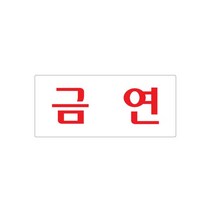 비품114 금연 35x80x2mm 과태료 구역 건물 문구 그림