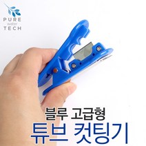 [45] 피팅분리 튜빙 호스 컷팅기(블루)