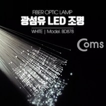 현모양처 광섬유 LED조명 White