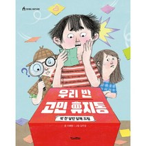 우리 반 고민 휴지통 : 딱 한 달만 답해 드림, 도서