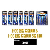 아우툴 hss 탭핑드릴비트 6종세트 탭드릴 태핑비트 나사홀 천공날 임팩 스파이럴, 5mm (TAP-5), 1세트