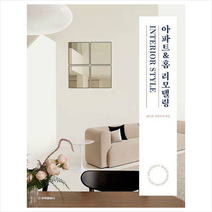 아파트&홈 리모델링 INTERIOR STYLE + 미니수첩 증정, 주택문화사