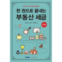 (삼일인포마인) 한 권으로 끝내는 부동산 세금 주택편 / 이태현 정선우 김형태 + 경제서적에서 공급