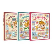 코딱지탐정 숫자도둑을 잡아라+초등국어 대탐험+초등영어 대탐험 세트 (전3권), 다다북스
