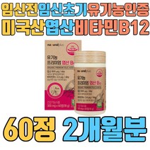 임신전 임신초기 미국산 유기농 인증 엽산 비타민B12 임신4주 임신12주 3개월전 수유기 다이어트 프리미엄 수용성비타민 아티초크추출분말 선인장열매농축분말 베리혼합분말