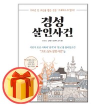 경성살인사건 | 우물이있는집 |(8/23발간-발송) /##빠른#상품#배송#/#사은품##/
