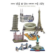 (TJ) 토이진 세계 건축물 3D모형 입체 종이퍼즐 고급형 입체감 미니어쳐 역사 문화 공부 창의력 문제해결능력 사고력, 피사의사탑