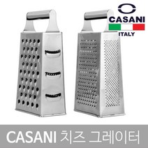 까사니 치즈그레이터/치즈강판/슬라이서/채칼/전문가, 1개