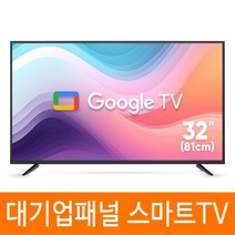 익스코리아 구글 32인치HD 스마트TV 대기업패널 고화질 1등급 안드로이드티비, 택배 배송(자가설치)