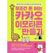 무조건 돈 버는 카카오 이모티콘 만들기 + 미니수첩 증정, 중앙북스
