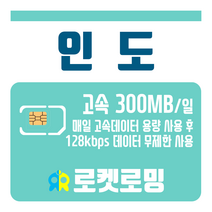 로켓로밍 로켓유심 인도 매일 300MB 무제한데이터 공항수령옵션선택가능, 3일