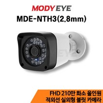 MDE-NTH3 (2.8mm) [AHD+TVI+CVI+SD] FULL HD 210만화소(15M얼굴식별가능) 2.8mm렌즈(화각 115도)특수적외선 36개(야간가시거리25m