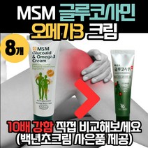 [10배강도]MSM 글루코에이드 바르는 글루코사민 오메가3 효과 빠른 흡수 마사지 완화 젤 겔 연골 멘톨 맨톨 크림 연고 물 핫 파스 로션 이완 회복 스포츠 운동 골프 선수, 120ml, 8개