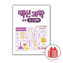 (선물) 2023 백신과학 중등 지구과학