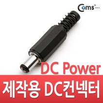 케이블 젠더 OKNA644 컨넥터 커넥터 DC파워 5.5파이 x 2.1각형
