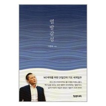 열방감성 / 징검다리 서적 도서 책 | SPEED배송 | 안전포장 | 사은품 | (전1권)