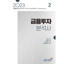 2023 금융투자분석사 2 금융투자협회 9788960507067, 크리스탈링 2권(반품교환불가)