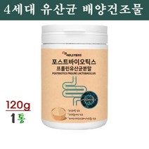 포스트 바이오틱스 유산균 분말 4세대 유산균배양건조물 프롤린 신바이오틱스 프로바이오틱스 프리바이오틱스 생유산균 가루 대용량 통 온가족 장건강 장내유익균 방탄유산균 제품 추천, 120g, 1통