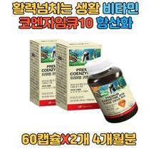 혈압영양제 수축 이완 혈압 감소도움 항산화 연질캡슐 남자 여자 혈압감소 보조 영양제 코엔자임q10 코큐텐 식약처인증 고함량 직구 화성산소제거 보조제