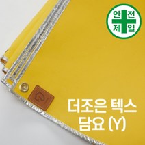 불연포 더조은-텍스 담요 옐로우 (1mx1m) 구급 구명 소방 재난 불연포 용접용품, 0.43Tx1mx1m
