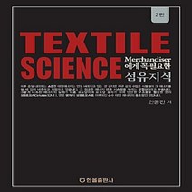NSB9791156852681 새책-스테이책터 [Textile Science (섬유지식)] -Merchandiser 에게 꼭 필요한 2판-Textile, Textile Science (섬유지식)