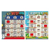 [계림북스] 범인 찾기 추리북 2권 세트 (랜드마크/학교) / 미니노트