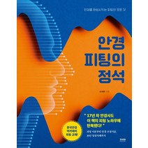 안경 피팅의 정석:안경을 완성시키는 피팅의 모든 것
