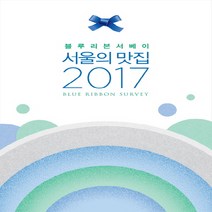 블루리본 서베이 서울의 맛집(2017), BR미디어, 블루리본서베이 저