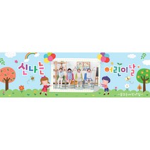 애니데이파티 유치원 어린이집 학원 현수막, 04 우리들세상