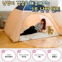 1인용 원터치 난방 텐트 싱글 방한텐트