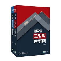 2022 함다올 교정학+형사정책 완벽정리, 경찰공제회
