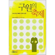 구원의 축제:그리스도교 예배의 신학과 실천, 아침영성지도연구원, 장자끄 폰 알멘 저/박근원 역