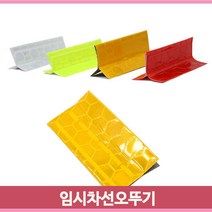 도로공사 차선표시 임시차선 오뚜기 고휘도반사지 4가지색상 차선구분 용품, 황색