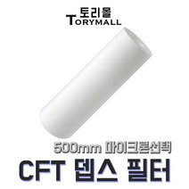 CFT 뎁스 필터 500mm 짓소 CP필터 대체용 PP+PE, 500mm 5um(CFT-500-5)