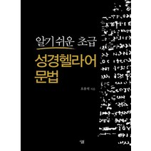 NSB9788952227553 새책-스테이책터 [알기 쉬운 초급성경 헬라어 문법] ---살림-오유석 지음-설교/성경연구-20131021 출간-판형 188, 알기 쉬운 초급성경 헬라어 문법