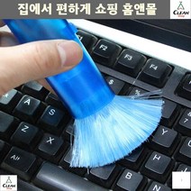 키보드브러쉬 청소솔 창틀청소 카메라청소솔 먼지솔 사무실서랍청소 책상서랍청소