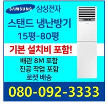 삼성 스탠드에어컨 냉난방기 냉온풍기 15평 18평 23평 30평 40평 58평 80평 인버터 업소용 사무용 [실외기 포함], 58평 삼성 인버터 스탠드 냉난방기