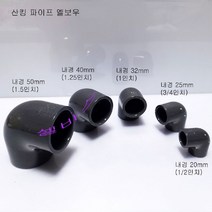 (내경50mm) 산킹 90도 엘보우 PVC 파이프 엘보 수족관 해수어항 배관