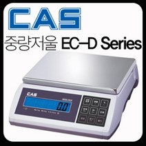 CAS 카스 EC-D 계량 계수 충전식 전자저울 EC-3D EC-6D EC-15D EC-30D, EC-3D(3KG/0.2G)