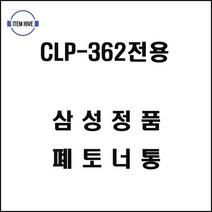 삼성프린터 CLP362전용 폐토너통 삼성컬러레이저프린터 삼성프린터부품